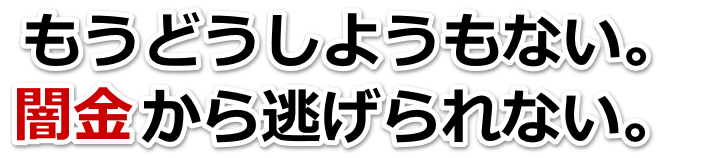もうどうしようもない。闇金から逃げられない。柳井市で弁護士や司法書士を頼って無料相談