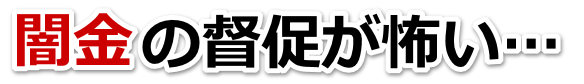 闇金の督促が怖い…。大竹市で弁護士や司法書士に無料相談する