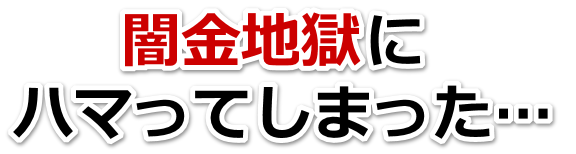 闇金地獄にハマってしまった。米沢市で弁護士や司法書士を頼って無料相談