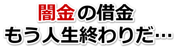 闇金の借金、もう人生終わりだ…。砂川市で無料相談を弁護士や司法書士にしてヤミ金解決
