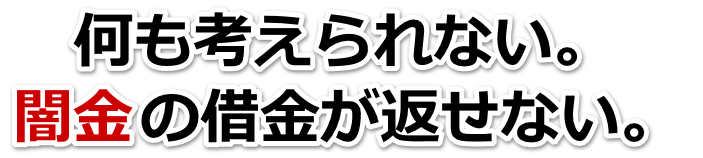 何も考えられない。闇金の借金が返せない。廿日市市で弁護士や司法書士に無料相談する