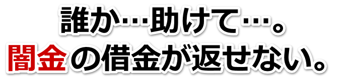 誰か助けて…。闇金の借金が返せない。西海市で無料相談を弁護士や司法書士にしてヤミ金解決